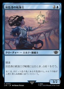 MTG ■青/日本語版■ 《灰色港の航海士/Grey Havens Navigator》★FOIL★ 指輪物語:中つ国の伝承 LTR