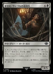 MTG ■黒/日本語版■ 《キリス・ウンゴルの巡回兵/Cirith Ungol Patrol》★FOIL★ 指輪物語:中つ国の伝承 LTR