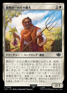 MTG ■白/日本語版■ 《東四が一の庄の農夫/Eastfarthing Farmer》★FOIL★ 指輪物語:中つ国の伝承 LTR