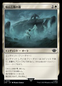 MTG ■白/日本語版■ 《塚山丘陵の霧/Fog on the Barrow-Downs》★FOIL★ 指輪物語:中つ国の伝承 LTR