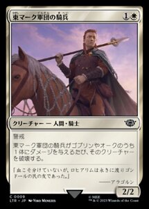 MTG ■白/日本語版■ 《東マーク軍団の騎兵/East-Mark Cavalier》★FOIL★ 指輪物語:中つ国の伝承 LTR