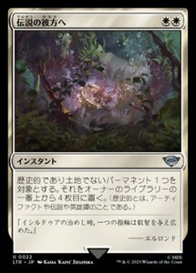 MTG ■白/日本語版■ 《伝説の彼方へ/Lost to Legend》★FOIL★ 指輪物語:中つ国の伝承 LTR