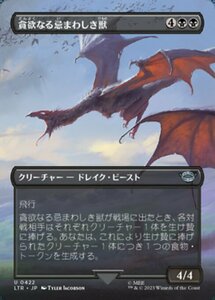 MTG ■黒/日本語版■ 《貪欲なる忌まわしき獣/Voracious Fell Beast》★拡張アートFOIL★ 指輪物語:中つ国の伝承 LTR