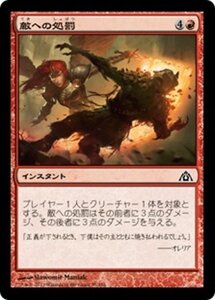 MTG ■赤/日本語版■ 《敵への処罰/Punish the Enemy》★FOIL★ ドラゴンの迷路 DGM