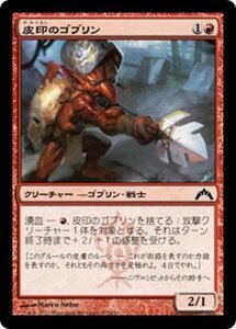 MTG ■赤/日本語版■ 《皮印のゴブリン/Skinbrand Goblin》★FOIL★ ギルド門侵犯 GTC