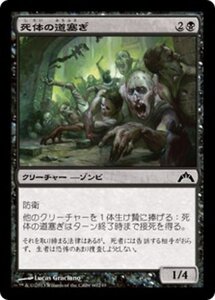 MTG ■黒/日本語版■ 《死体の道塞ぎ/Corpse Blockade》★FOIL★ ギルド門侵犯 GTC