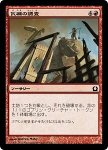 MTG ■赤/日本語版■ 《瓦礫の調査/Survey the Wreckage》★FOIL★ ラヴニカへの回帰 RTR