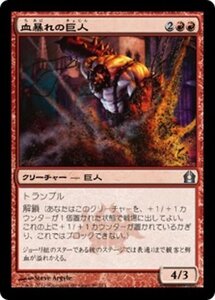 MTG ■赤/日本語版■ 《血暴れの巨人/Bloodfray Giant》★FOIL★ ラヴニカへの回帰 RTR