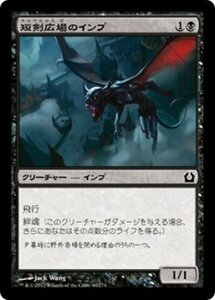 MTG ■黒/日本語版■ 《短剣広場のインプ/Daggerdrome Imp》★FOIL★ ラヴニカへの回帰 RTR