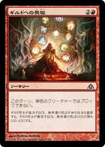 MTG ■赤/日本語版■ 《ギルドへの畏敬/Awe for the Guilds》ドラゴンの迷路 DGM