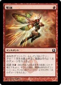 MTG ■赤/日本語版■ 《電謀/Electrickery》ラヴニカへの回帰 RTR