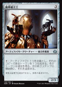 MTG ■無/日本語版■ 《歯車組立工/Cogwork Assembler》★FOIL★ 霊気紛争 AER