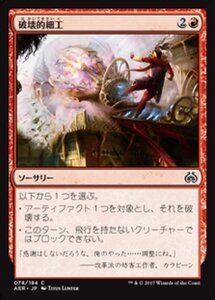 MTG ■赤/日本語版■ 《破壊的細工/Destructive Tampering》霊気紛争 AER