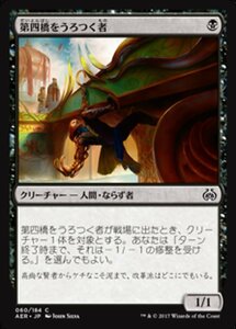 MTG ■黒/日本語版■ 《第四橋をうろつく者/Fourth Bridge Prowler》霊気紛争 AER