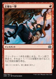 MTG ■赤/日本語版■ 《正確な一撃/Precise Strike》霊気紛争 AER