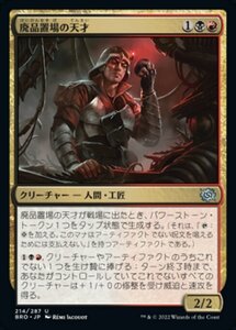 MTG ■金/日本語版■ 《廃品置場の天才/Junkyard Genius》兄弟戦争 BRO