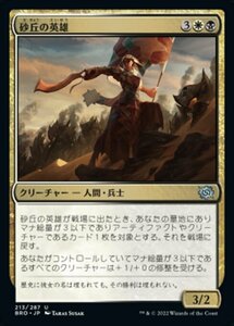 MTG ■金/日本語版■ 《砂丘の英雄/Hero of the Dunes》兄弟戦争 BRO