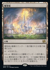 MTG ■土地/日本語版■ 《爆発域/Blast Zone》兄弟戦争 BRO