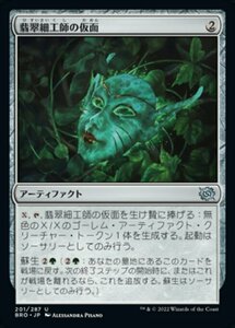 MTG ■無/日本語版■ 《翡翠細工師の仮面/Mask of the Jadecrafter》兄弟戦争 BRO