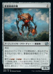 MTG ■無/日本語版■ 《重量級破砕機/Heavyweight Demolisher》兄弟戦争 BRO