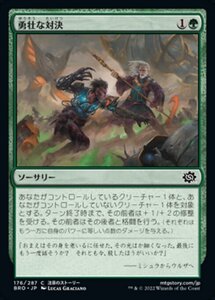 MTG ■緑/日本語版■ 《勇壮な対決/Epic Confrontation》兄弟戦争 BRO