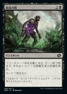 MTG ■黒/日本語版■ 《抵抗の時/Moment of Defiance》兄弟戦争 BRO