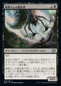 MTG ■黒/日本語版■ 《喉鳴らしの選定者/Gurgling Anointer》兄弟戦争 BRO