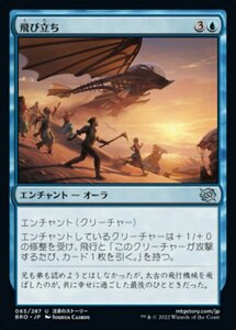 MTG ■青/日本語版■ 《飛び立ち/Take Flight》兄弟戦争 BRO