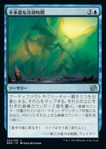 MTG ■青/日本語版■ 《不本意な冷却時間/Involuntary Cooldown》兄弟戦争 BRO