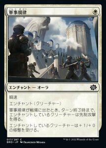 MTG ■白/日本語版■ 《軍事規律/Military Discipline》兄弟戦争 BRO