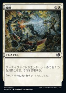 MTG ■白/日本語版■ 《解呪/Disenchant》兄弟戦争 BRO