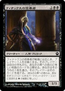 MTG ■黒/日本語版■《フィナックスの信奉者/Disciple of Phenax》テーロス THS