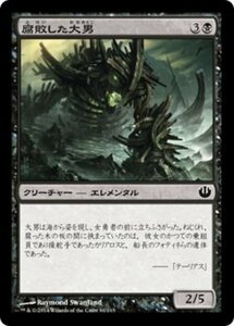 MTG ■黒/日本語版■《腐敗した大男/Rotted Hulk》★FOIL★ ニクスへの旅 JOU