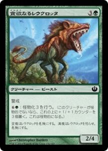 MTG ■緑/日本語版■《貪欲なるレウクロッタ/Ravenous Leucrocota》 ニクスへの旅 JOU