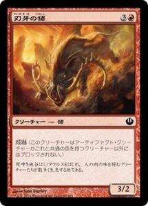 MTG ■赤/日本語版■《刃牙の猪/Bladetusk Boar》 ニクスへの旅 JOU