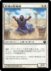 MTG ■白/日本語版■《石識の防衛者/Stonewise Fortifier》 ニクスへの旅 JOU