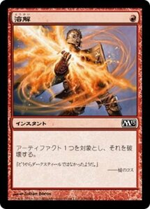 MTG ■赤/日本語版■ 《溶解/Smelt》基本セット2013　M13