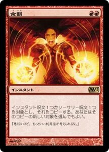 MTG ■赤/日本語版■ 《余韻/Reverberate》基本セット2013　M13