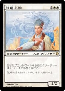 MTG ■白/日本語版■ 《伏竜 孔明/Kongming, Sleeping Dragon》統率者2013 C13