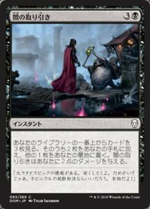 MTG ■黒/日本語版■ 《闇の取り引き/Dark Bargain》★FOIL★ ドミナリア DOM