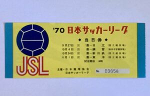 希少 当時もの サッカー 日本サッカーリーグ 1970年 9月27日 三菱ー日立、10月4日 三菱ー鋼管 ほか 観戦チケット 半券 日本蹴球協会