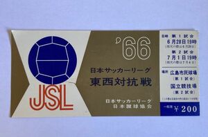 希少 当時もの サッカー 日本サッカーリーグ東西対抗戦 1966年 第1試合 6月28日 広島市民球場 ほか 観戦チケット 半券 日本蹴球協会