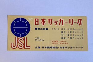 希少 当時もの サッカー 日本サッカーリーグ 1967年 第5節 5月21日 日立ー古河 豊田ー三菱 ほか 観戦チケット 半券 日本蹴球協会