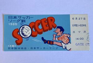 希少 当時もの サッカー 日本サッカーリーグ戦 1965年6月27日 古河電工ー日立本社 三ツ沢競技場 観戦チケット 半券 日本蹴球協会