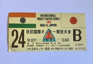 希少 当時もの 日印国際ホッケー競技大会 インド対日本 1966年 横浜三ツ沢競技場 日本ホッケー協会 神奈川ホッケー協会 観戦チケット 半券