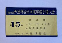 希少 当時もの サッカー 第45回天皇杯全日本蹴球選手権大会 1月15日 準決勝 駒沢競技場 観戦チケット 半券 日本蹴球協会_画像1