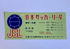 希少 当時もの サッカー 日本サッカーリーグ 1967年 第1節 4月9日 東洋ー三菱 古河ー八幡 ほか 観戦チケット 半券 日本蹴球協会