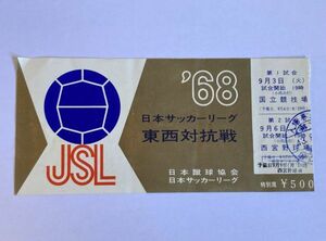 希少 当時物 サッカー 日本サッカーリーグ東西対抗戦 1968年 第1試合 9月3日 国立競技場、第２試合 9月6日 観戦チケット 半券 日本蹴球協会