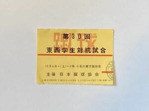 希少 当時もの サッカー 第30回 東西学生対抗試合 小石川東京蹴球場 観戦チケット 半券 日本蹴球協会