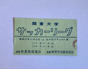 希少 当時もの サッカー 日本サッカーリーグ 昭和37年11月10日 小石川サッカー場 教大ー日大、中大ー早大 観戦チケット 半券 関東蹴球協会